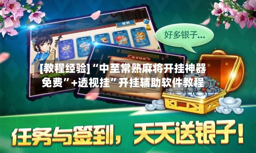 [教程经验]“中至常熟麻将开挂神器免费”+透视挂”开挂辅助软件教程