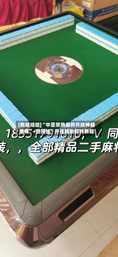 [教程经验]“中至常熟麻将开挂神器免费”+透视挂”开挂辅助软件教程-第2张图片