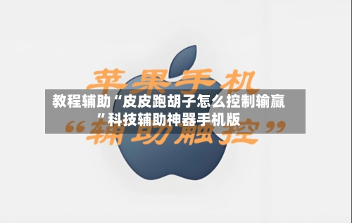 教程辅助“皮皮跑胡子怎么控制输赢”科技辅助神器手机版-第3张图片