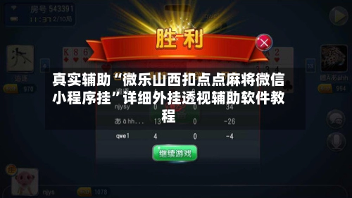 真实辅助“微乐山西扣点点麻将微信小程序挂	”详细外挂透视辅助软件教程-第2张图片
