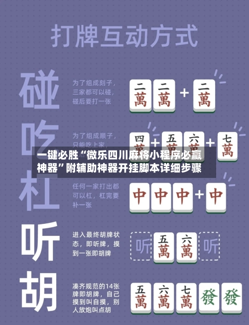 一键必胜“微乐四川麻将小程序必赢神器	”附辅助神器开挂脚本详细步骤-第2张图片