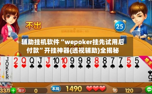 辅助挂机软件“wepoker挂先试用后付款	”开挂神器{透视辅助}全揭秘-第2张图片