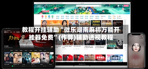 教程开挂辅助“微乐湖南麻将万能开挂器免费	”(作弊)辅助透视教程-第2张图片
