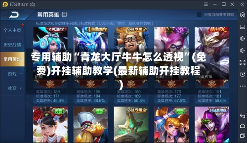 专用辅助“青龙大厅牛牛怎么透视”(免费)开挂辅助教学(最新辅助开挂教程)-第2张图片