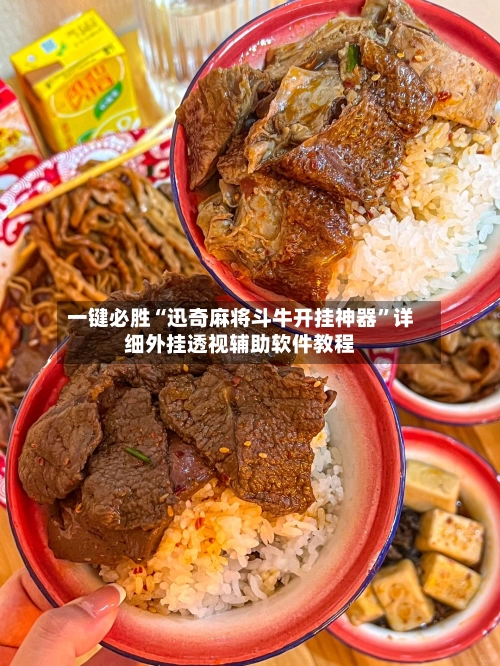一键必胜“迅奇麻将斗牛开挂神器”详细外挂透视辅助软件教程-第2张图片