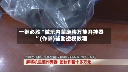 一键必胜“微乐内蒙麻将万能开挂器”(作弊)辅助透视教程-第3张图片
