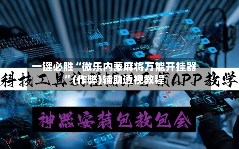 一键必胜“微乐内蒙麻将万能开挂器”(作弊)辅助透视教程