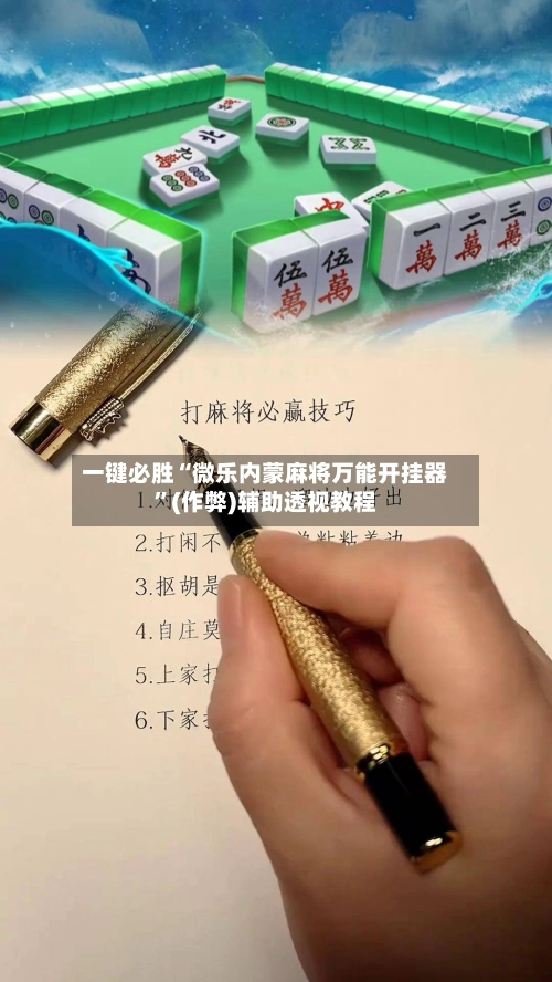 一键必胜“微乐内蒙麻将万能开挂器”(作弊)辅助透视教程-第2张图片