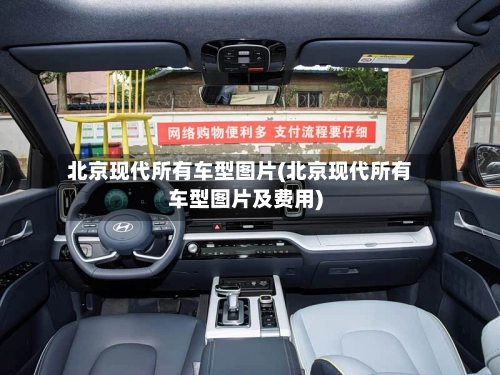 北京现代所有车型图片(北京现代所有车型图片及费用)