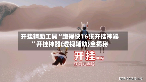 开挂辅助工具“跑得快16张开挂神器	”开挂神器{透视辅助}全揭秘-第2张图片