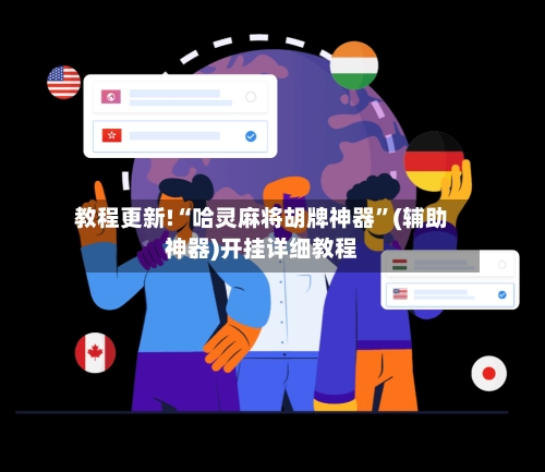 教程更新!“哈灵麻将胡牌神器”(辅助神器)开挂详细教程-第3张图片