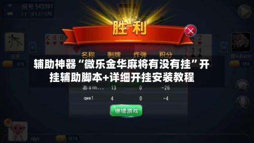 辅助神器“微乐金华麻将有没有挂”开挂辅助脚本+详细开挂安装教程-第2张图片