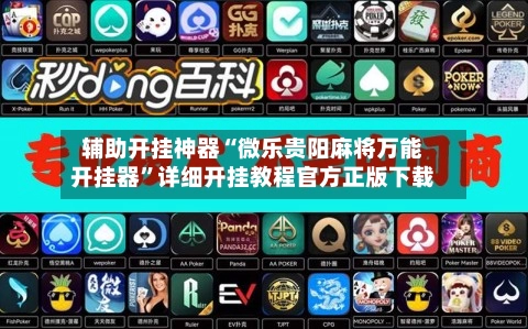 辅助开挂神器“微乐贵阳麻将万能开挂器”详细开挂教程官方正版下载-第3张图片