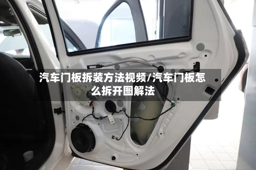 汽车门板拆装方法视频/汽车门板怎么拆开图解法-第2张图片