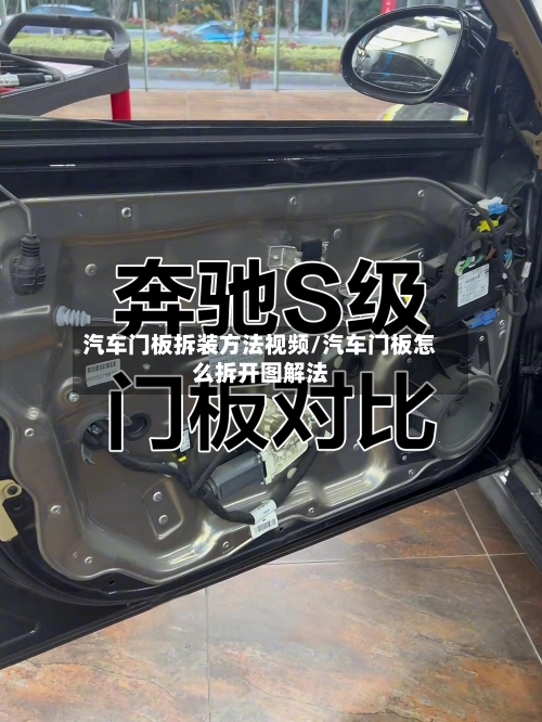汽车门板拆装方法视频/汽车门板怎么拆开图解法-第3张图片