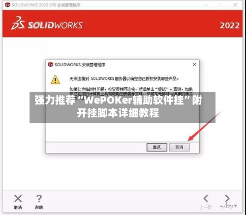强力推荐“WePOKer辅助软件挂”附开挂脚本详细教程-第3张图片