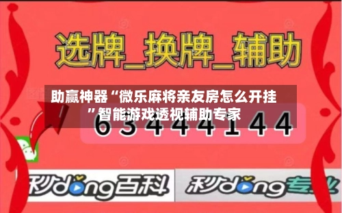 助赢神器“微乐麻将亲友房怎么开挂”智能游戏透视辅助专家