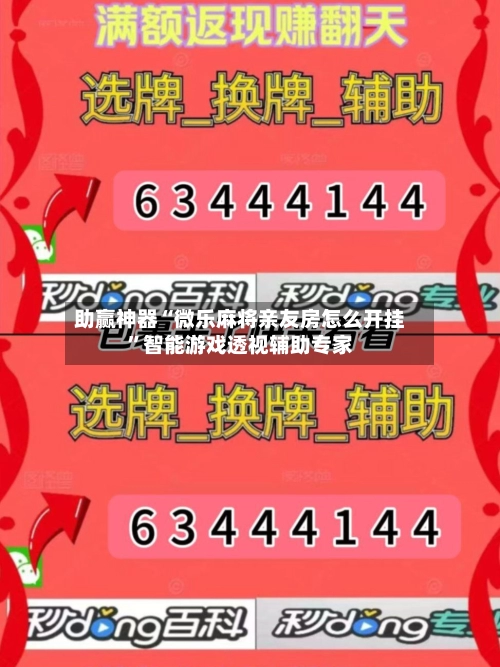 助赢神器“微乐麻将亲友房怎么开挂”智能游戏透视辅助专家-第3张图片