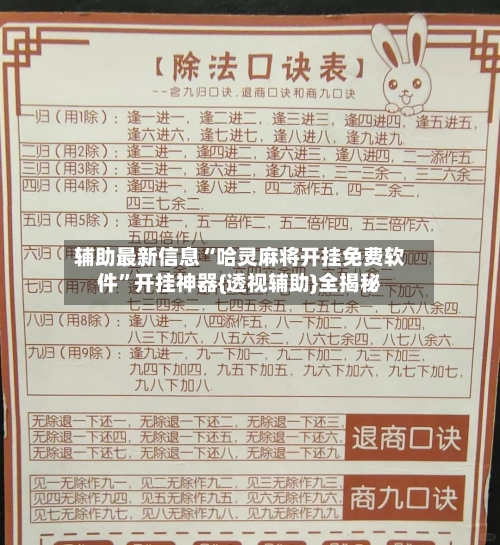辅助最新信息“哈灵麻将开挂免费软件	”开挂神器{透视辅助}全揭秘-第2张图片