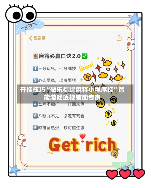 开挂技巧“微乐福建麻将小程序挂”智能游戏透视辅助专家-第2张图片