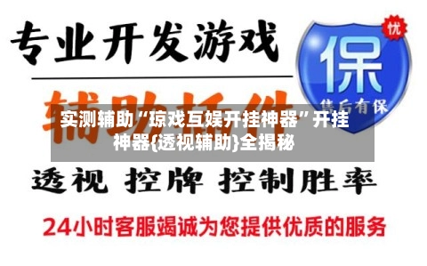 实测辅助“琼戏互娱开挂神器”开挂神器{透视辅助}全揭秘-第2张图片