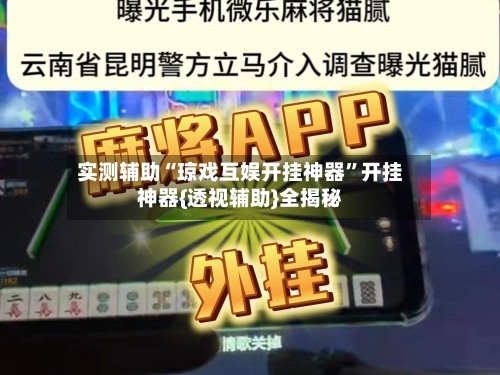 实测辅助“琼戏互娱开挂神器”开挂神器{透视辅助}全揭秘-第3张图片
