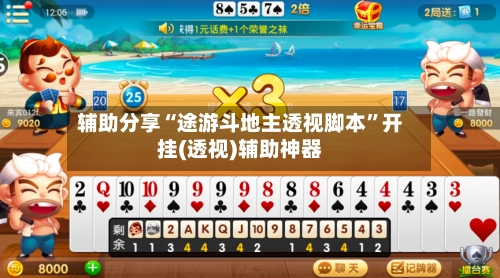 辅助分享“途游斗地主透视脚本”开挂(透视)辅助神器