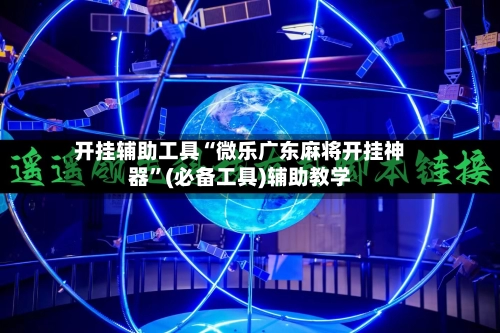 开挂辅助工具“微乐广东麻将开挂神器”(必备工具)辅助教学-第2张图片