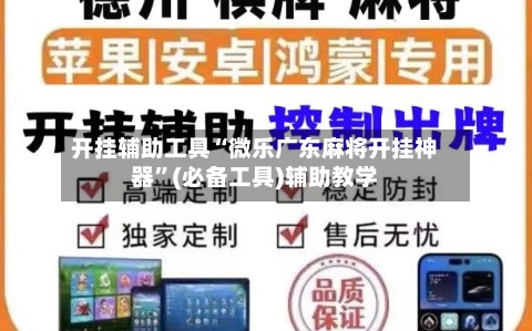 开挂辅助工具“微乐广东麻将开挂神器”(必备工具)辅助教学