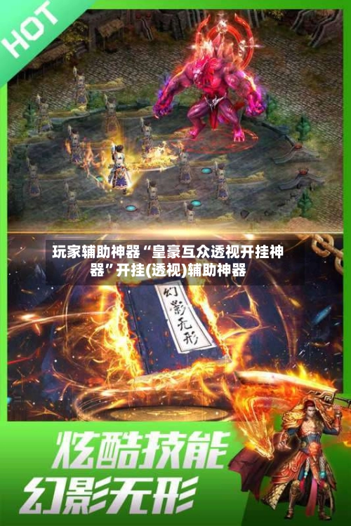 玩家辅助神器“皇豪互众透视开挂神器”开挂(透视)辅助神器-第3张图片