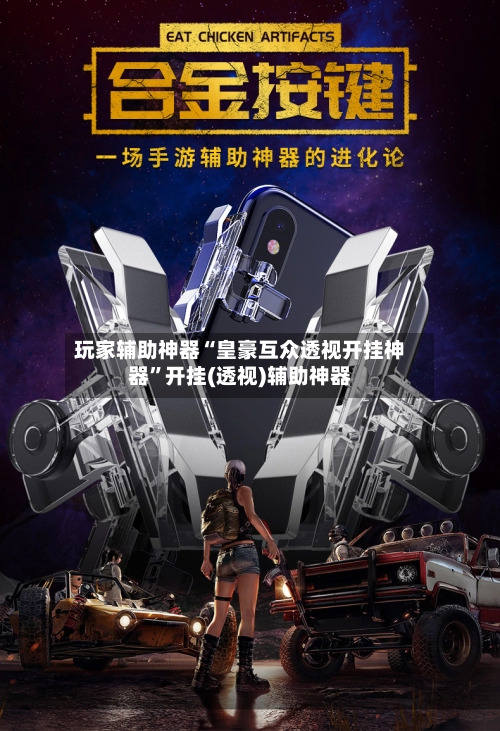 玩家辅助神器“皇豪互众透视开挂神器	”开挂(透视)辅助神器-第2张图片