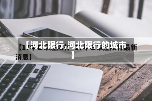 【河北限行,河北限行的城市】