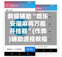 教程辅助“微乐安徽麻将万能开挂器”(作弊)辅助透视教程-第2张图片
