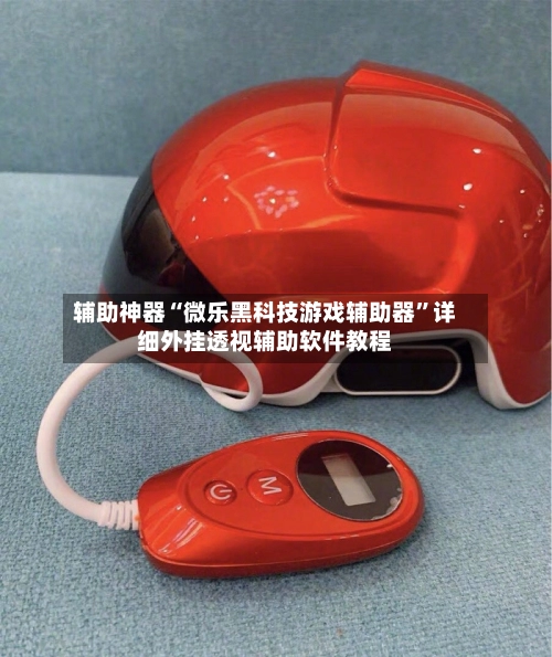 辅助神器“微乐黑科技游戏辅助器	”详细外挂透视辅助软件教程-第2张图片