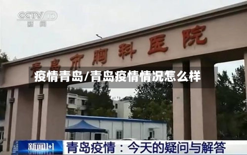 疫情青岛/青岛疫情情况怎么样