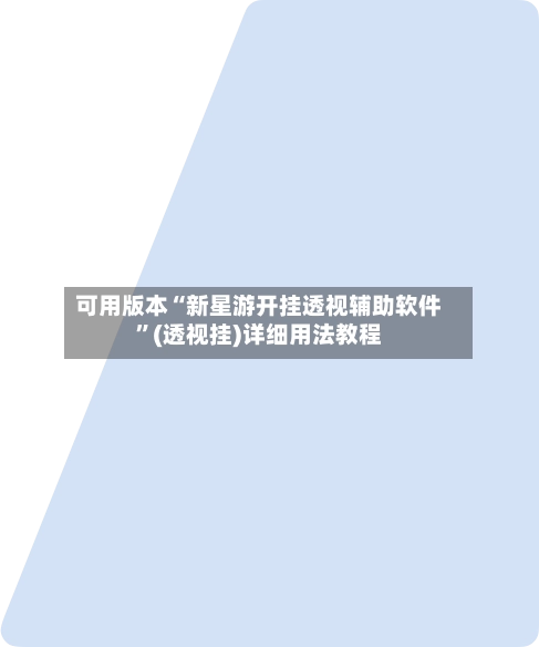 可用版本“新星游开挂透视辅助软件”(透视挂)详细用法教程