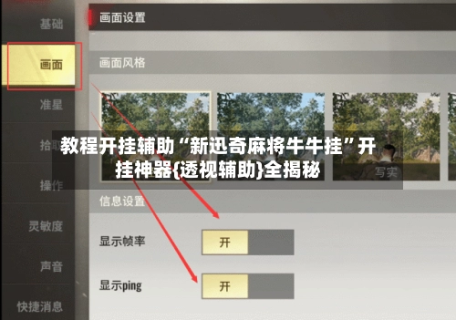 教程开挂辅助“新迅奇麻将牛牛挂	”开挂神器{透视辅助}全揭秘-第2张图片