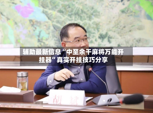 辅助最新信息“中至余干麻将万能开挂器”真实开挂技巧分享-第2张图片