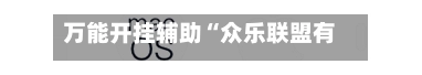 万能开挂辅助“众乐联盟有辅助开挂	”(透视挂)辅助下载教程-第2张图片