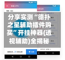 分享实测“德扑之星辅助插件购买”开挂神器{透视辅助}全揭秘-第2张图片