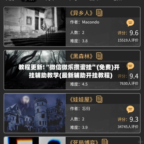 教程更新!“微信微乐掼蛋挂”(免费)开挂辅助教学(最新辅助开挂教程)-第3张图片