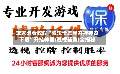 玩家必看教程“微乐卡五星开挂神器下载	”开挂神器{透视辅助}全揭秘-第2张图片