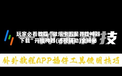 玩家必看教程“微乐卡五星开挂神器下载”开挂神器{透视辅助}全揭秘-第3张图片