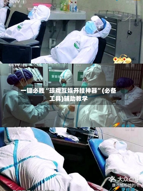 一键必胜“琼戏互娱开挂神器	”(必备工具)辅助教学-第2张图片