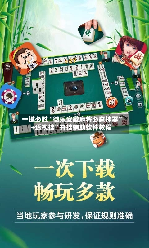一键必胜“微乐安徽麻将必赢神器”+透视挂”开挂辅助软件教程-第2张图片