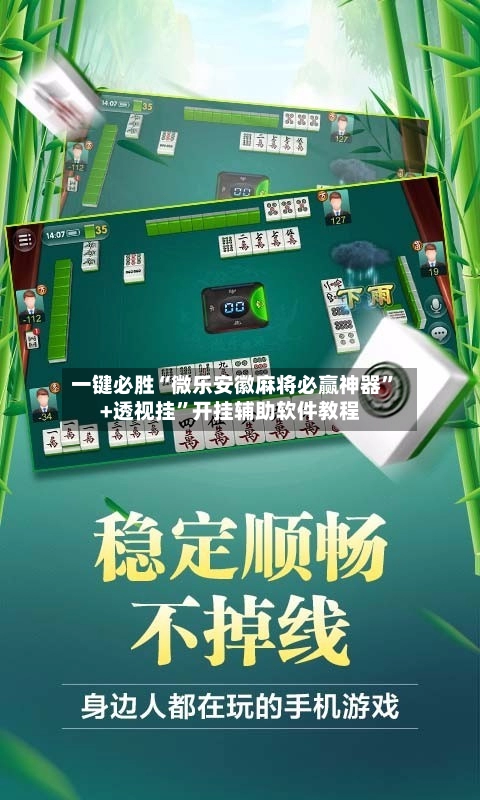 一键必胜“微乐安徽麻将必赢神器	”+透视挂”开挂辅助软件教程-第3张图片