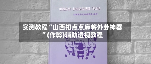 实测教程“山西扣点点麻将外卦神器	”(作弊)辅助透视教程-第3张图片