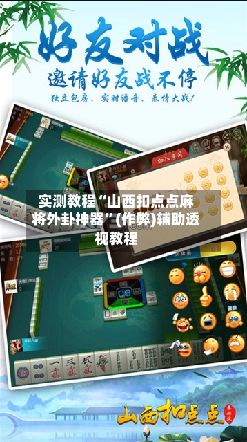 实测教程“山西扣点点麻将外卦神器”(作弊)辅助透视教程-第2张图片