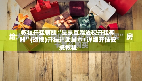 教程开挂辅助“皇豪互娱透视开挂神器”(透视)开挂辅助脚本+详细开挂安装教程-第2张图片