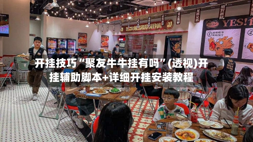 开挂技巧“聚友牛牛挂有吗	”(透视)开挂辅助脚本+详细开挂安装教程-第2张图片